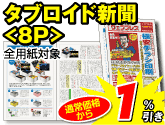 タブロイド新聞＜8P＞