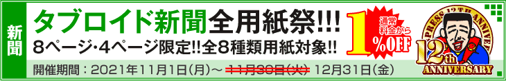 タブロイド新聞祭
