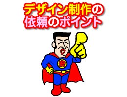 デザイン制作の依頼のポイント