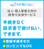 NP掛け払い　手続きなく請求書で掛け払い、できます。