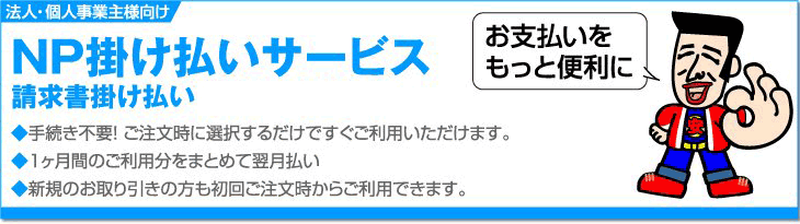 NP掛け払いサービス 請求書掛け払い（銀行・コンビニ）