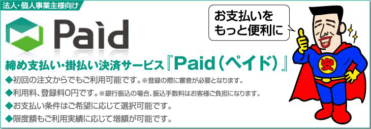 締め支払い・掛払い決済サービス（Paid）