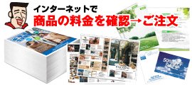 インターネットで商品の料金を確認→ご注文