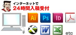 インターネットで24時間入稿受付