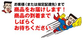 お客様まで商品をお届けします!