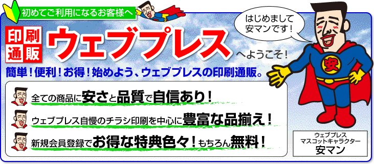印刷通販ウェブプレスへようこそ！