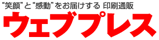 笑顔と感動をお届けする 印刷通販 ウェブプレス