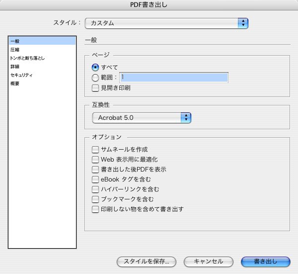 InDesign ver.2.0.2のPDF作成注意点の一般設定