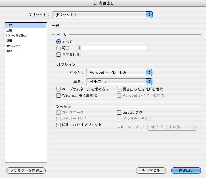 InDesignCSのPDF作成注意点の一般設定