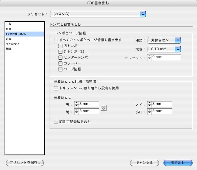 InDesignCSのPDF作成注意点のトンボと裁ち落とし設定