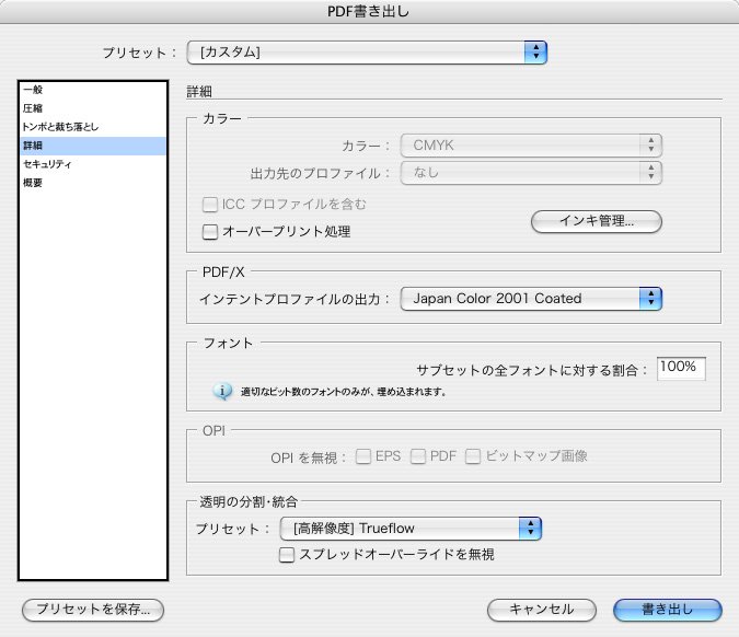 InDesignCSのPDF作成注意点の詳細設定