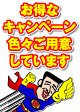 お得なキャンペーン色々ご用意しています