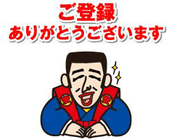 ご登録ありがとうございます