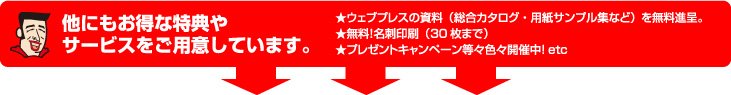 他にもお得な特典やサービスをご用意しています。