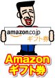 Amazonギフト券