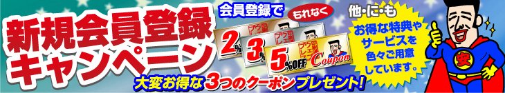 新規会員登録キャンペーン