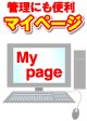 管理にも便利 マイページ