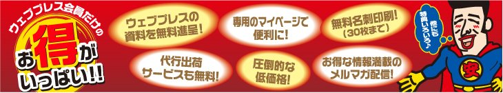 ウェブプレス会員だけのお得がいっぱい!!