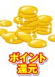 ポイント還元