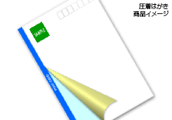 圧着はがき印刷イメージ画像