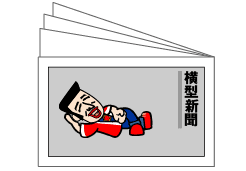 横型新聞イメージ画像