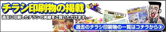 チラシ印刷の掲載一覧
