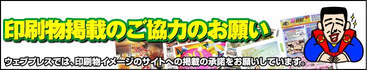 印刷物掲載のご協力のお願い