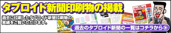 タブロイド新聞印刷物の掲載