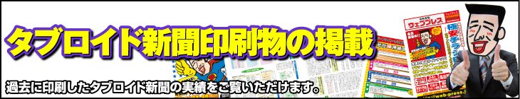 タブロイド新聞印刷物の掲載