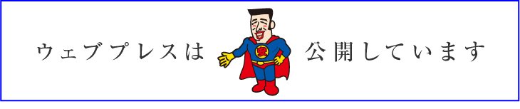 ウェブプレスは公開します。