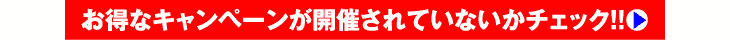 お得なキャンペーンが開催されていないかチェック!!