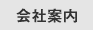 会社案内