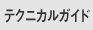 テクニカルガイド