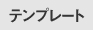 テンプレート