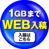 1GBまでWEB入稿