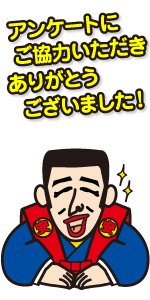 アンケートにご協力いただき、ありがとうございました。