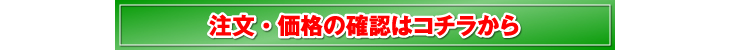 注文・価格の確認はコチラから
