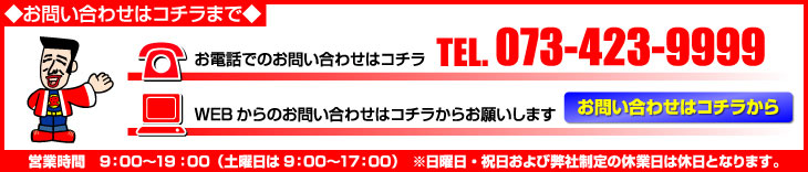 お問い合わせはコチラまで