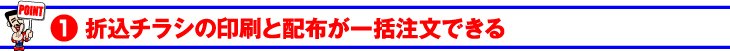 折込チラシの印刷と配布が一括注文できる