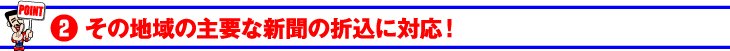 その地域の主要な新聞の折込に対応！
