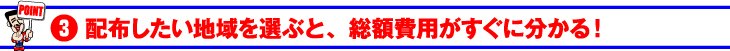 配布したい地域を選ぶと、総額費用がすぐに分かる！