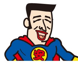 安マン笑顔