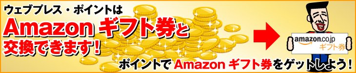 Amazonギフト券との交換について