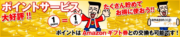 ポイントサービス大好評!!