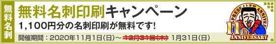 無料名刺印刷キャンペーン!!