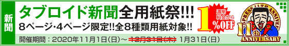 タブロイド新聞全用紙祭
