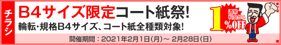 チラシ B4サイズ限定コート紙祭
