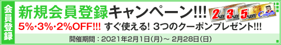 新規会員登録キャンペーン