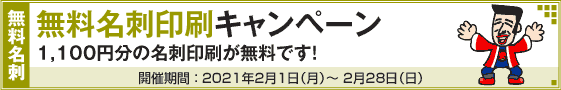 無料名刺印刷キャンペーン!!