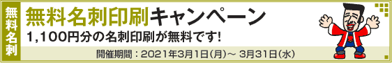 無料名刺印刷キャンペーン!!